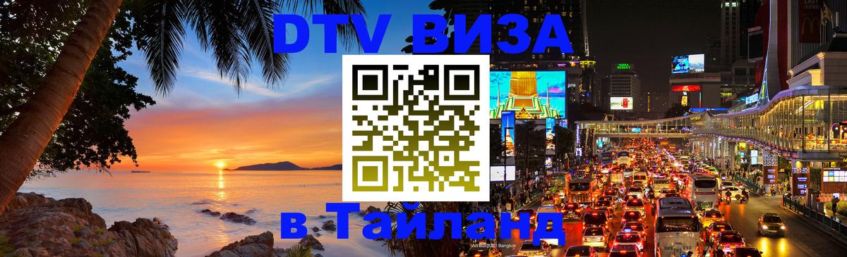 Цены на DTV визу в Таиланд — пакеты услуг, достаточно даже паспорта - Новый Уренгой  04.10.2025 