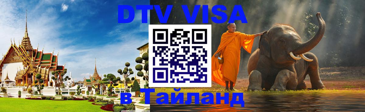 Цены на DTV визу в Таиланд — пакеты услуг, достаточно даже паспорта - Новый Уренгой  07.01.2026 