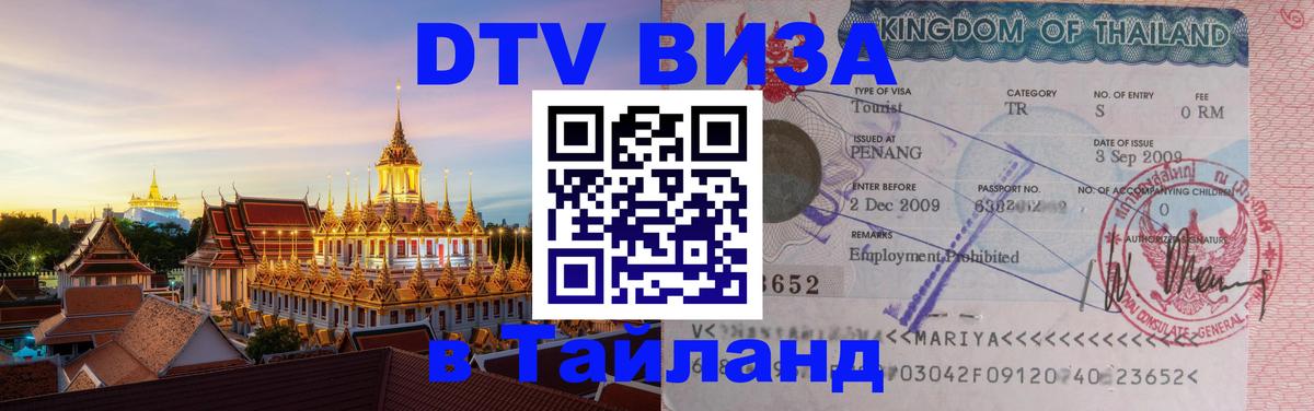 ДТВ VISA Тайланд для фрилансеров 