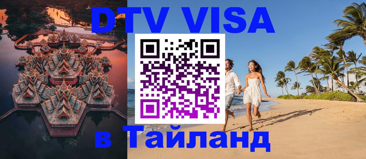 Visa ДТВ Тайланд помощь 